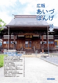 広報あいづばんげ2024年10月号