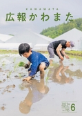 広報かわまた2023年6月号