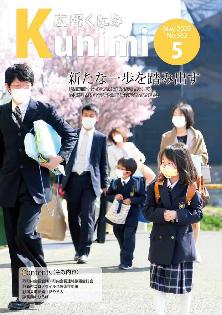 広報くにみ 2020年5月号 Actibooks