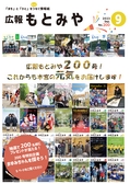 広報もとみや2023年9月号