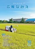 広報なみえ2024年10月号