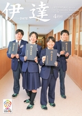 だて市政だより4月号