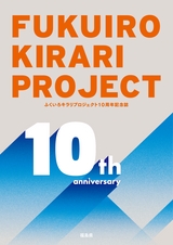 ふくいろキラリプロジェクト10周年記念誌