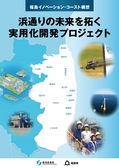 16年度版福島イノベーション・コースト構想_浜通りの未来を切り拓く実用化開発プロジェクト