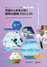 22年度版福島イノベーション・コースト構想_浜通りの未来を切り拓く実用化開発プロジェクト