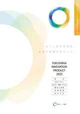22年福島イノベーション・コースト構想実用化製品カタログ