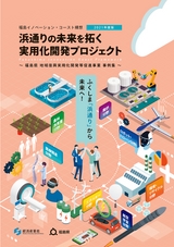 福島イノベーション・コースト構想2021年度版