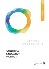 福島イノベーション・コースト構想実用化製品カタログ